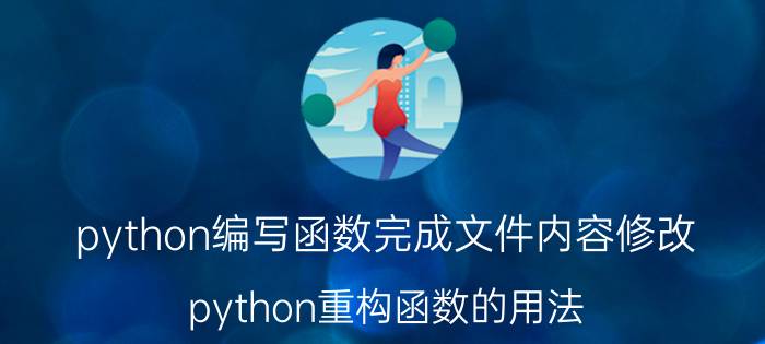 python编写函数完成文件内容修改 python重构函数的用法？